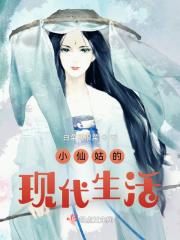 小仙姑的现代生活 白菜就很菜