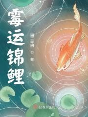 锦鲤运女主