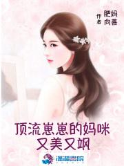 顶流崽崽的妈咪又美又飒免费
