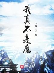 我真不是魔王漫画