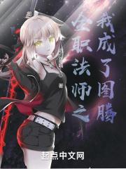 全职法师图腾是什么