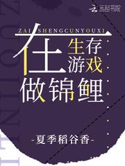 在生存游戏做锦鲤by