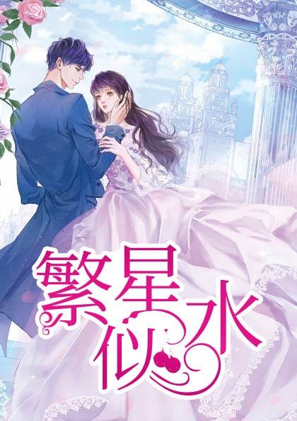 繁星和傅夏接吻第几集