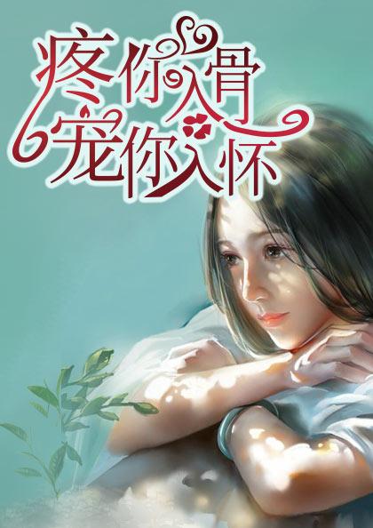 疼你入骨的