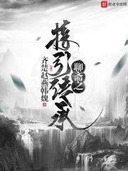 聊斋奇谭之连