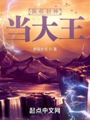 我在封神当大王免费阅读