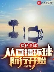 直播探秘全球