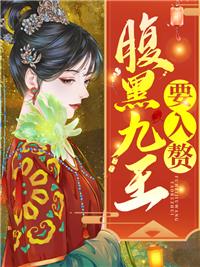 腹黑九皇叔 惊世医妃完本全文免费