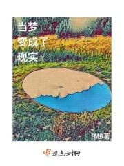 梦境变成了现实