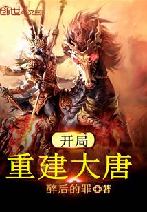 大唐 开局成了
