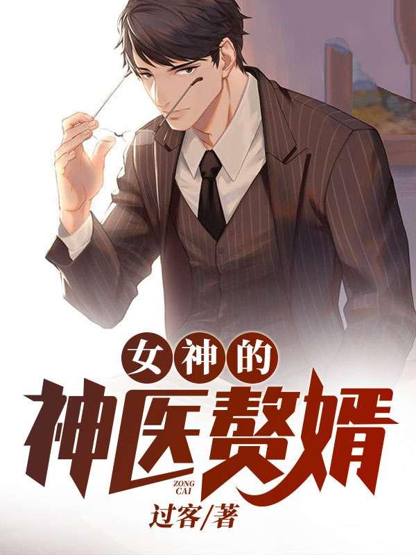 女神的神医赘婿txt