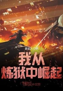 从炼狱回来的恶魔