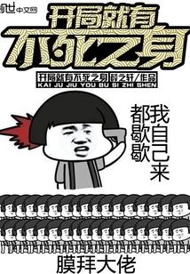 开局抽到不死之身