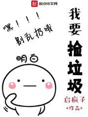 我捡垃圾养你啊全文免费阅读