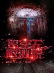 密室逃脱无限