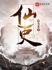 仙吏的拼音