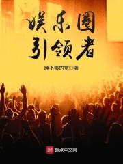 引爆娱乐圈