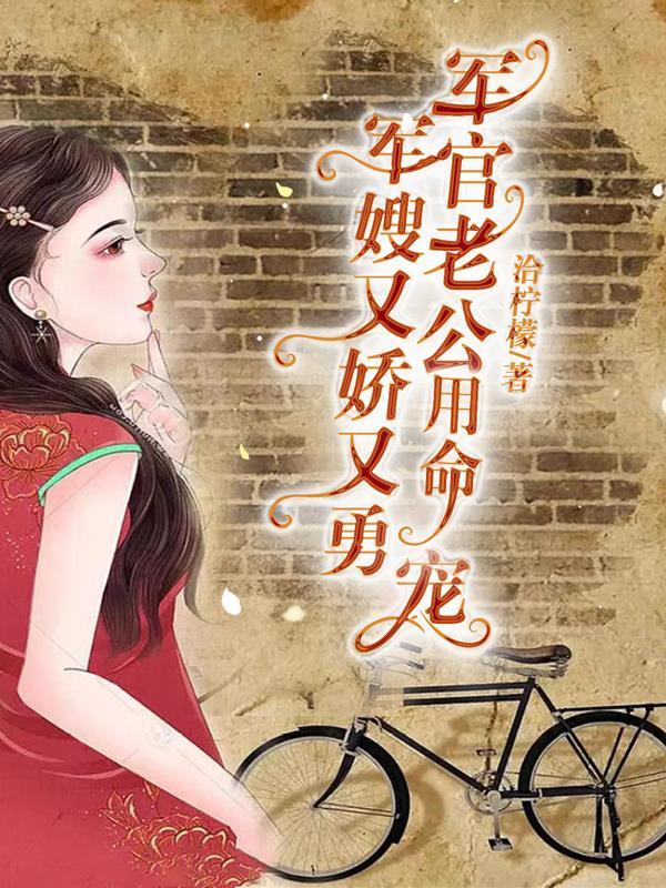 军官老公用命宠.txt