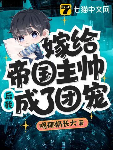 嫁给帝国前元帅格格党