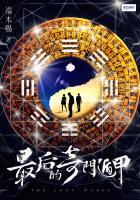奇门遁甲的下一部是什么