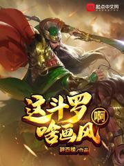 这斗罗啥画风啊免费阅读