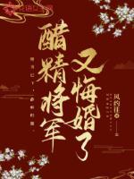将军的醋坛子又打翻了在线阅读