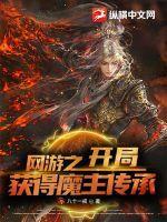 网游之开局召唤魔典韦