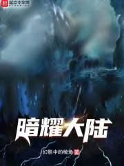 暗耀大陆 幻影之绫