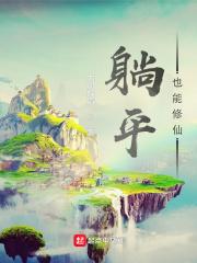 躺平流