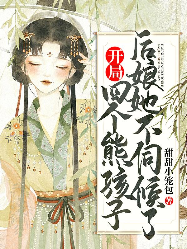 开局多了四个女儿