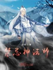 禁忌法师免费阅读