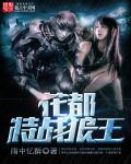 花都特战狂龙完结版