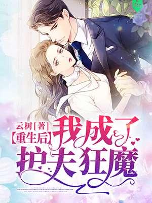 重生后我成了护夫狂魔完结