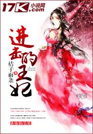 进击的妃子