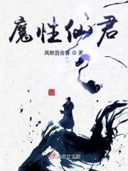 魔君ⅹ仙尊