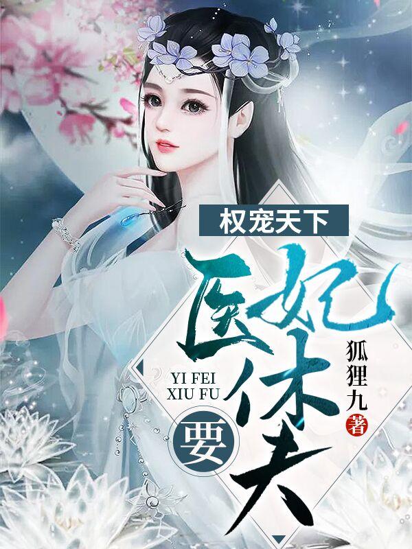 妃入人间是清欢无弹窗