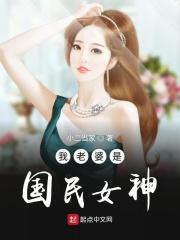 国民女神是我夫婿
