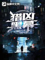 猎凶电影全集