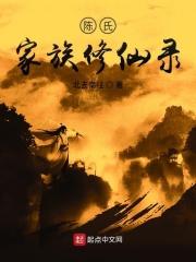 陈氏家族修仙录 第503章
