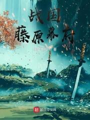 战国腾原幕府