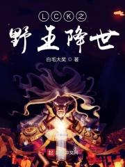 lpl历代野王