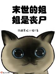 末世之我的姐姐是女主