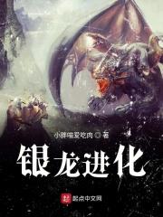 银龙进化最新章节列表
