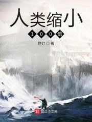 人类缩小100倍动漫