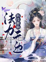科技修真流