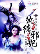 纨绔邪妃魔帝榻上请粉嫩的蜗牛