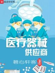 医疗器械供应商资质主要包括哪些内容