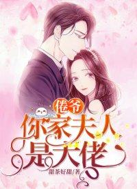 冷家娇妻是大佬漫画