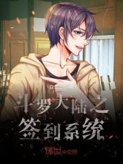 斗罗大陆之签到系统全文免费阅读