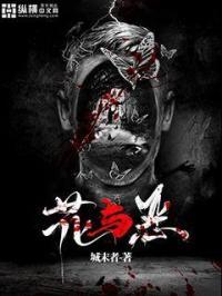 花与恶魔人物介绍